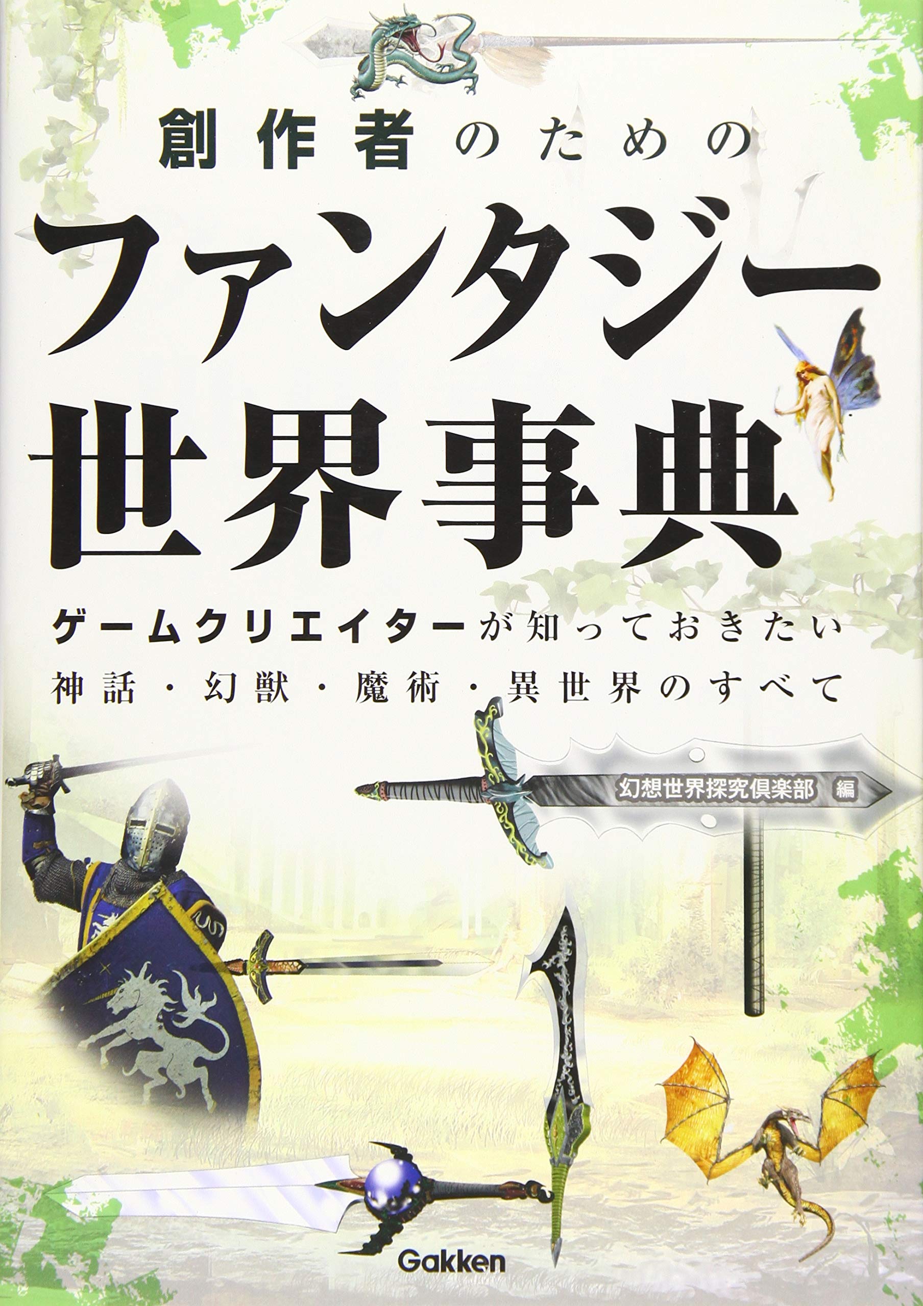 Amazon.co.jp: 創作者のためのファンタジー世界事典: ゲーム